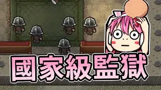【嬌兔精華】The Escapists 2 - 突然就結局 2021/07/10~11
