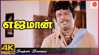 நான் ரொம்ப விவரமானவங்க | Yajaman Comedy Scenes | Rajinikanth | Meena | Goundamani | Senthil