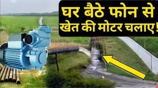 घर बैठे फोन से  मोटर चलाएं ||mobileAuto Starter Kargitech || GSM Mobile MotorStarter