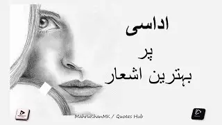 Udasi | اداسی پربہترین اشعار | Urdu Shayari | Urdu Poetry by Quotes Hub