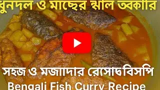 “ধুনধল ও মাছের ঝাল তরকারি | সহজ ও মজাদার রেসিপি | Bengali Fish Curry Recipe”