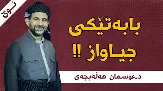 کێ سەرکەوتووە ؟ د.عوسمان هەڵبجەیی