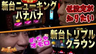 【新台匠打ち/新台ニューキングハナハナ】　ニューキングハナハナ・トリプルクラウンめちゃオモロ　#パチスロ  #ワサビ #新台