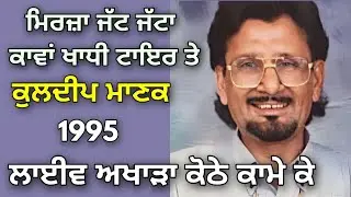 ਮਿਰਜ਼ਾ ਜੱਟ ਜੱਟਾ ਕਾਵਾਂ ਖਾਧੀ ਟਾਇਰ ਤੇ Mirza Jatt Jatta Kawan Khadhi Tayir Te । Kuldeep Manak