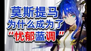 【方舟梗知识10】莫斯提马有哪些称呼？忧郁蓝调的起源是什么？明日方舟干员的前世今生介绍