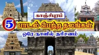 Kanchipuram Paadal petra sthalam | காஞ்சிபுரம் பாடல் பெற்ற தலங்கள் | 1 Day Tour | Divine kanchi