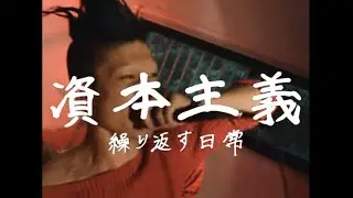 天国注射 - 資本主義~繰り返す日常~ 【Music Video】