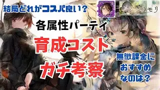 【メメントモリ】各属性パーティ育成コストガチ考察！結局どれがコスパ良い？無微課金におすすめなのは？【メメモリ】