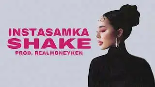 [МИНУС] INSTASAMKA SHAKE [INSTRUMENTAL]