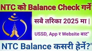 Nepal Telecom | NTC को Balance Check गर्ने सबै तरिका 2025 मा | USSD, App र Website बाट