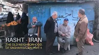 Rasht 2021/22 - The Old Neighborhood of Sagharisazan Part II /محله قدیمی ساغری سازان