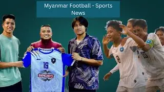 မြန်မာ့ ဘောလုံး အားကစား သတင်းစုံ