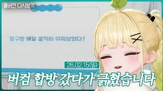 버컴 합방 갔다가 긁혔습니다【세탁은 스스로】(02.15)