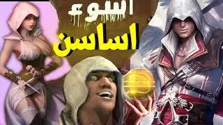 !! Assassin's Creed  اسوء 5 العاب