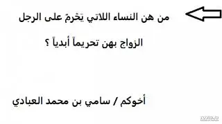من هن النساء اللاتي يحرم على الرجل الزواج بهن تحريماً أبدياً؟