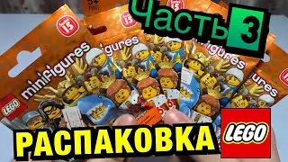 РАСПАКОВКА LEGO МИНИФИГУРКИ 15 Серия Часть 3 (71011)