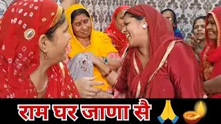 कोडी कोडी बगड़ बुहारू आया हलकारा लेण राम घर जाणा सै 🙏🪔 || Haryanvi Bhajan - Roshni Tailor 🪔