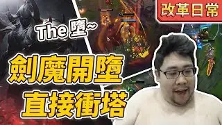 【國動】劍魔開墮~瘋狂單殺對面！為什麼我這麼強還在這個牌位?by小花