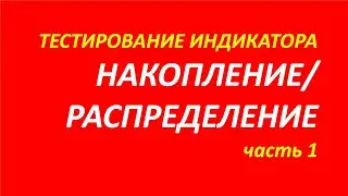 Индикатор Accumulation Distribution AD тестирование часть 1 1
