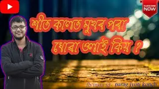 শীতকালত  মুখৰ পৰা কিয় ধোৱা ওলায়? ।। why we can see our breath in the cold ?? ।। in assamese