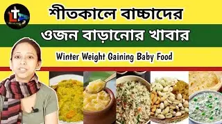 শীতকালে বাচ্চাদের ওজন বাড়ানোর খাবার || Winter Weigh Gaining Baby Food Bengali 