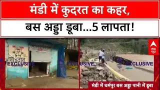 Himachal Floods: Mandi में तबाही, Dharampur बस अड्डा डूबा...5 लोग लापता! Kangana Ranaut