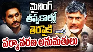 మైనింగ్ తవ్వకాల్లో తెరపైకి పర్యావరణ అనుమతులు | AP Mining Department | Prime9 News