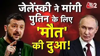 AAJTAK 2 | RUSSIA-UKRAINE WAR | CHRISTMAS पर UKRAINE के राष्ट्रपति ने मांगी PUTIN की मौत की विश! |