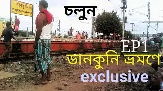 #Banglar_Mukh. #Travel_Vlog | DKAE | GBRA | RURAL | DANKUNI_EP1 | Hoogly. West Bengal