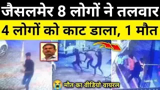 जैसलमेर सरकारी जमीनी पे कब्जा विवाद वीडियो जैसलमेर राजस्थान समाचार Jaisalmer news#hgknewsknowlage