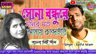 সোনা বন্ধুরে মনের মতো আমায় কান্দাইলি Shona Bondure Moner Moto Amai Kandaili_Saiful Islam | Videos