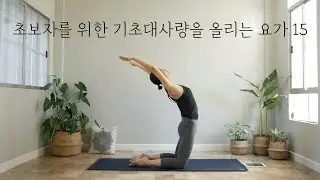 [EVA YOGA]초보자를 위한 기초대사량을 올리는 요가 15