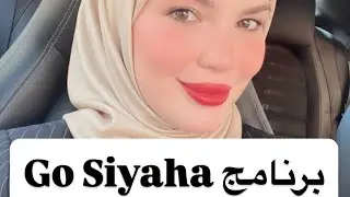 برنامج go siyaha 