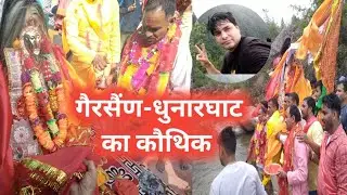 गैरसैंण धुनारघाट का रंगीलो कौथिक 2025 Gairsain ka Mela Kesa Hota hai /Jai  @super_viru_vlog