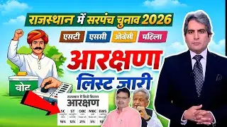 सरपंच चुनाव 2026 | सभी जिलों की ग्राम पंचायत आरक्षण लिस्ट जारी | ST SC OBC महिला | बड़ी खबर KPBharat
