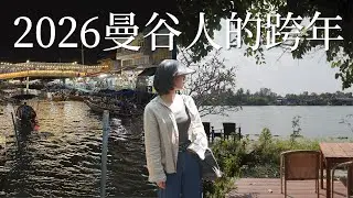曼谷人的跨年夜：安帕瓦 50 年海鮮老店、螢火蟲之夜與跨年煙火🎆在自然中找回平衡｜曼谷生活 VLOG