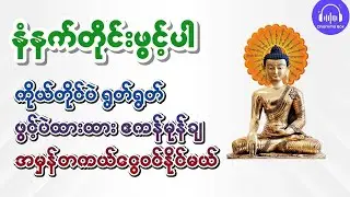 ကိုယ်တိုင်ပဲ ရွတ်ရွတ် ဖွင့်ပဲထားထား ဧကန်မုန်ချ အမှန်တကယ်ငွေဝင်နိုင်မယ့် - ငွေဝင်စေသောဂါထာတော်