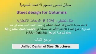 مثال تطبيقى:5.12/4-احسب هل يتم الانبعاج قبل حدوث الخضوع لقطاع HSS؟