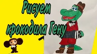 Нарисуем Крокодила Гену&hellip;How to draw crocodile Gena