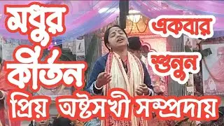 প্রিয় অষ্টসখী সম্প্রদায়ের কীর্তন #মধুর নাম কীর্তন #দিঘলিয়া রাধাগোবিন্দ মন্দির #নড়াইল 
