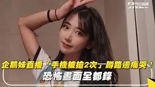 企鵝妹直播「手機被搶2次」蹲路邊痛哭！恐怖畫面全都錄｜NOWnews