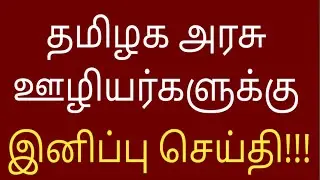 da latest news today 2021 in tamil  || tamilnadu government employees latest news