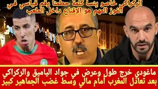 ماغودي خرج طول وعرض في جواد الياميق والركراكي  بعد تعادل المغرب أمام مالي وسط غضب الجماهير كبير