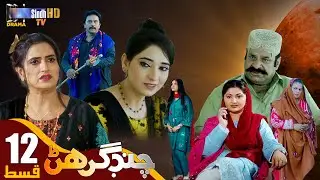 Chand Girhan | Episode 12 | Drama Serial | SindhTVHD Drama