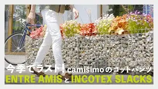 今季でラスト！camisimoのコットンパンツ ENTRE AMISとINCOTEX SLACKS（アントレアミ、インコテックス）