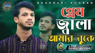 প্রেম জ্বালা আমার বুকে রে বন্ধ ll শিল্পী নিশান কাওয়াল ll বিচ্ছেদ গান l Bhandari Ahoban