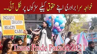 Trans Pride Parade 2021 Lahore | Parade Held To Celebrate & Protest Against Transgender Crimes