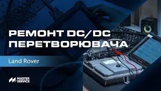 Ремонт DC/DC перетворювача Land Rover #landrover