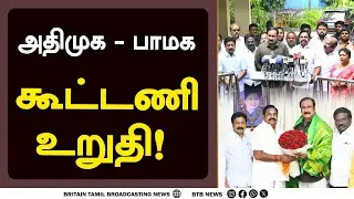 அதிமுகவுடன் கூட்டணியை உறுதி செய்து பாமக தலைவர் அன்புமணி பேட்டி