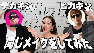 【激変】ヒカキンさんとデカキンさんに同じメイクした結果…【コラボ】